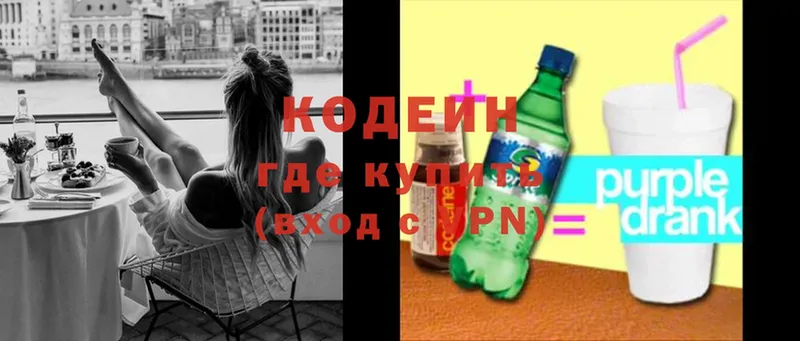 Codein напиток Lean (лин)  где можно купить   Куртамыш 